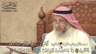 490 - مسائل باب قوله تعالى ( أَيُشْرِكُونَ مَا لَا يَخْلُقُ شَيْئًا ) - عثمان الخميس