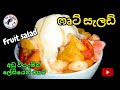 ෆෘට් සැලඩ් මගේ විදියට රසට😋|Fruit salad recipe | Sri lankan fruit salad