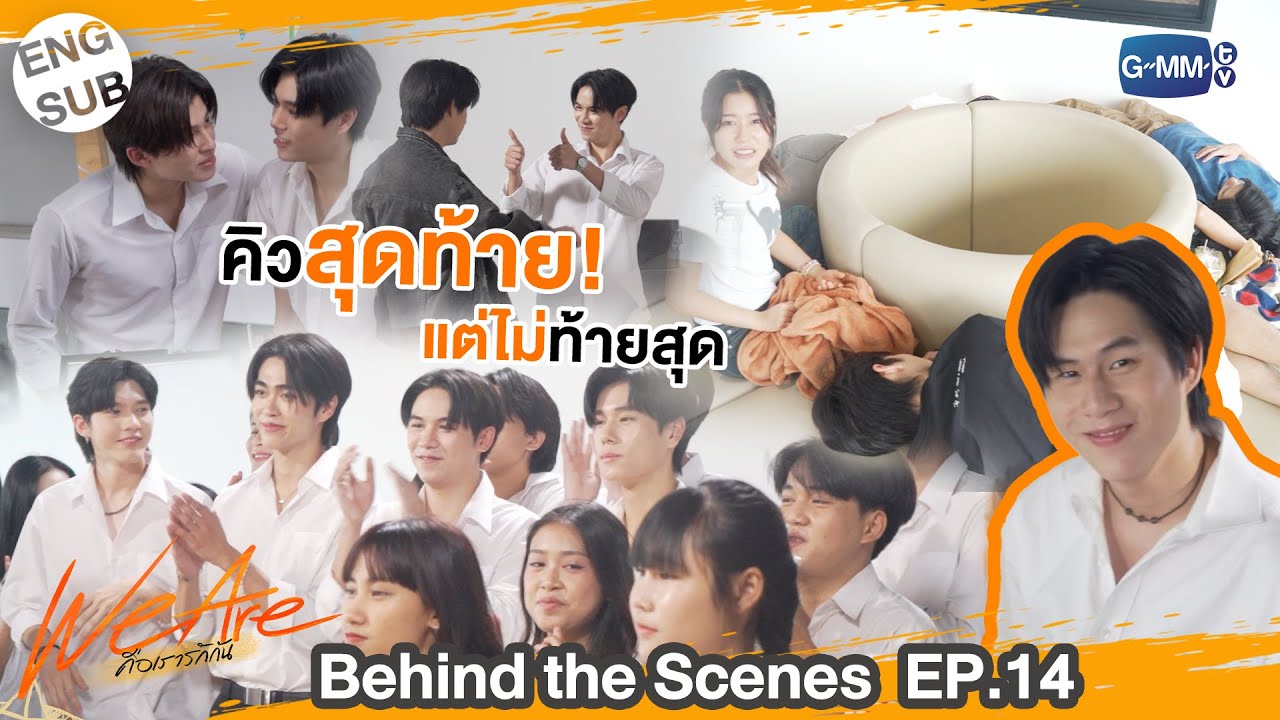 [Behind The Scenes] คิวสุดท้ายแต่ไม่ท้ายสุด  | #WeAreSeries | EP.14