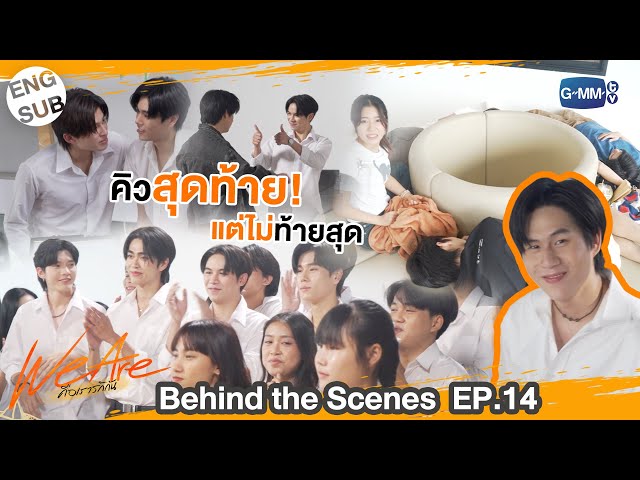 [Behind The Scenes] คิวสุดท้ายแต่ไม่ท้ายสุด  | #WeAreSeries | EP.14