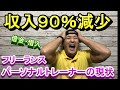 1日の収入９０％カット。仕事がないパーソナルトレーナーの厳しい今の状況。【ライフアップデート】