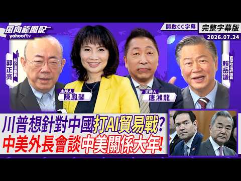 川普想針對中國打AI貿易戰？中美外長東協場邊會談「中美關係大年」！ ft.賴岳謙、郭正亮【Yahoo TV#風向龍鳳配｜CC字幕】