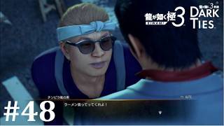 【龍が如く極３】明日から本気出すの究極系│PART48【実況】