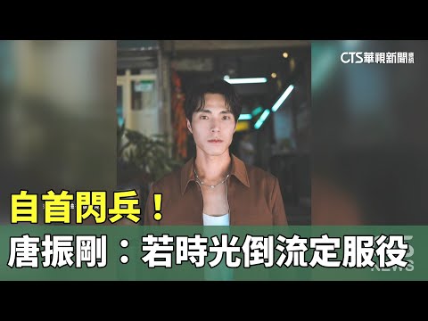 自首閃兵！　Energy唐振剛：若時光倒流定服役