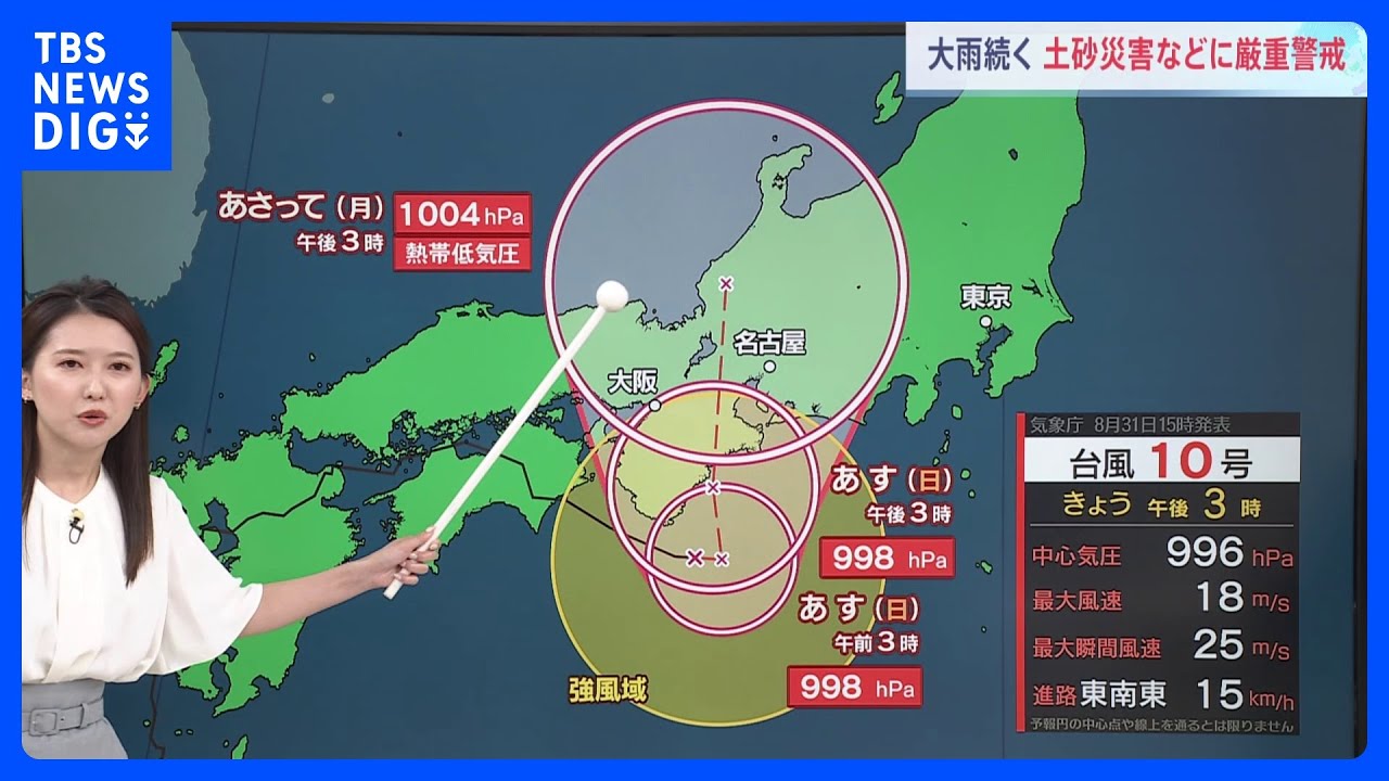 台風10号　現在近畿の南海上　あす（9月1日）紀伊半島を北上する見込み　今夜（31日）からあす（9月1日）午前中 東海・関東で線状降水帯発生のおそれ｜TBS NEWS DIG