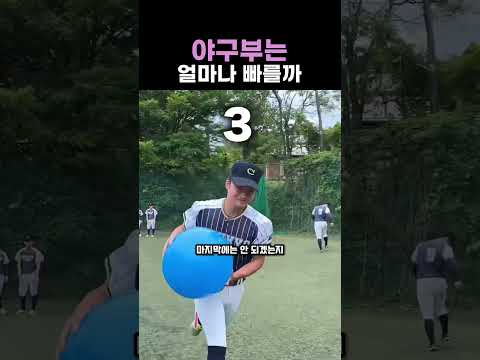 야구부는 얼마나 빠를까 #야구