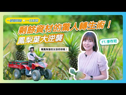 【一起撩科技X一日系列08】原來鳳梨葉這麼值錢？！升級紡織界新寵兒