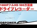 ドライブレコーダー バックミラー型 2 7インチ液晶モニター 1080PフルHD 500万画素  DBPOWER