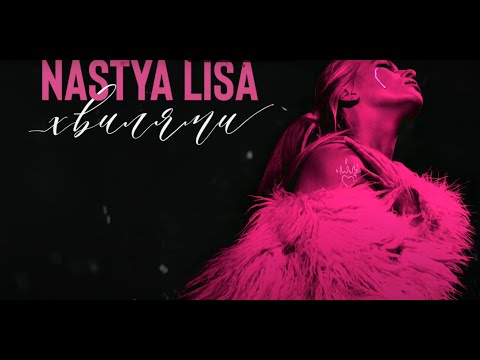 Nastya Lisa - Хвилями speedup