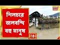 Assam Flood: অসমে বন্যা পরিস্থিতির অবনতি, Silchar-এ জলবন্দ