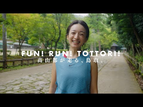 FUN！RUN！TOTTORI！高山都が走る、鳥取。｜特集｜鳥取市観光サイト【公式】 - 鳥取市のおすすめ観光・旅行情報
