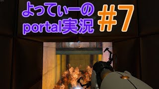 よってぃーのPortal実況＃７