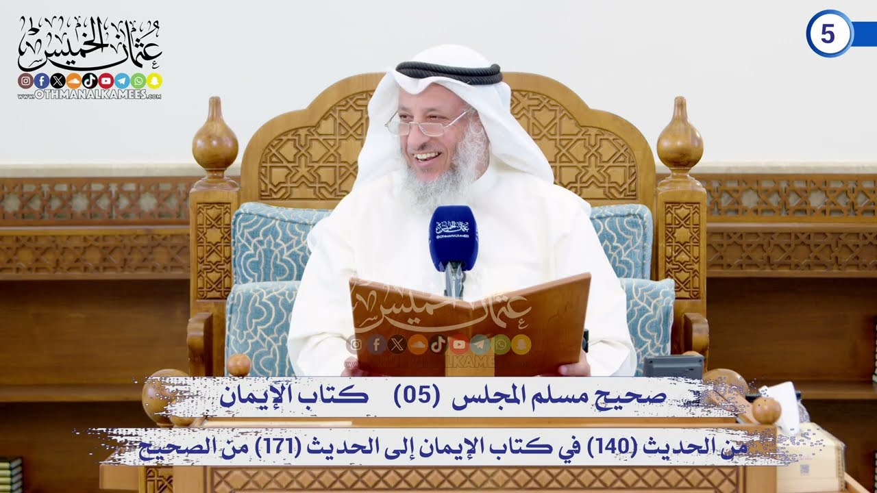 صحيح مسلم المجلس (05)   كتاب الإيمان من الحديث (140) إلى الحديث (171) / الشيخ د. عثمان 