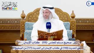 صحيح مسلم المجلس (05) كتاب الإيمان من الحديث (140) إلى الحديث (171) / الشيخ د. عثمان الخميس