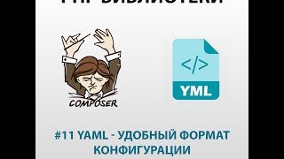Yaml - удобный формат конфигурации