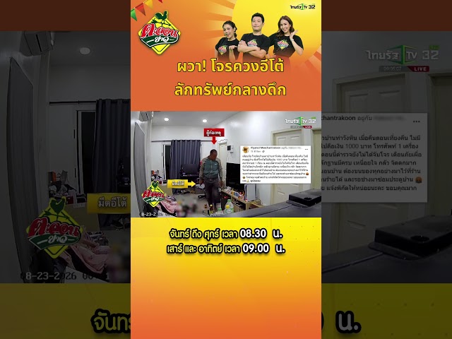 ผวา! โจรควงอีโต้ ลักทรัพย์กลางดึก.#ไทยรัฐทีวี32 #Thairath #ตะลอนข่าว #สระแก้ว
