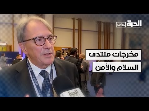 فيديو | ما هي مخرجات منتدى السلام والأمن الذي اختتم في دهوك؟