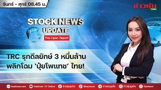 (Live) สด รายการ Stock News Update : Pre-Open Report 11-05-69 [ข่าวหุ้น TV Online]