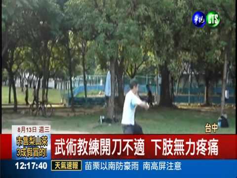 武術教練開刀癱瘓 控醫師疏失!