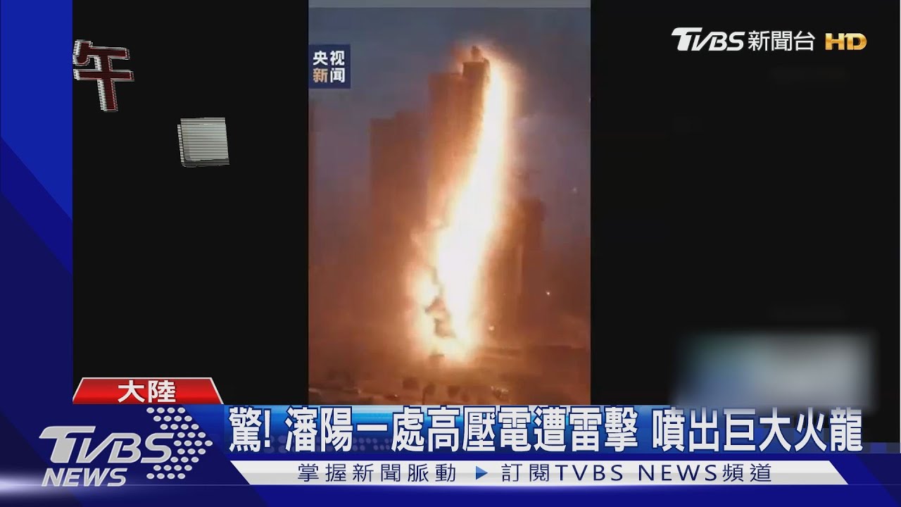 驚!瀋陽一處高壓電遭雷擊 噴出巨大火龍