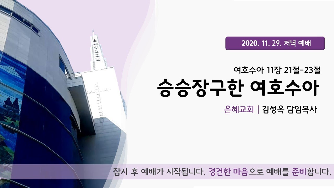20. 11. 29. 주일저녁예배 실시간 예배실황