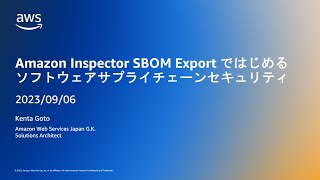 特別回 ちょっぴりDD - Amazon Inspector SBOM Export ではじめるソフトウェアサプライチェーンセキュリティ