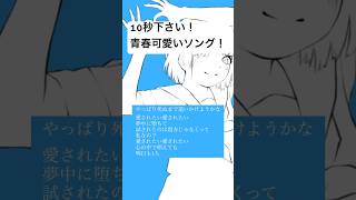 - 【10秒下さい!】やっぱり死ぬまで追いかけようかな #オリジナル曲 #ボカロ #ボカロ曲 #初音ミク #歌詞動画
