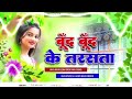 Boond Boond Ke Tarsata Dj Bojpurisong Hard Bass Trending Bhojpuri Song