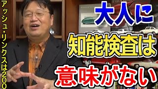 【岡田斗司夫】実は大人に対しての知能指数検査はあまり意味がない※知能指数200の人はどんな人か?#shorts
