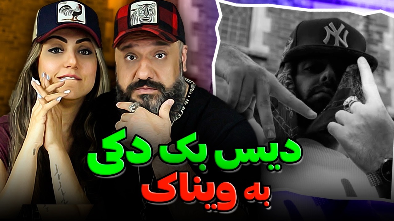 دیس بک هیپهاپولوژیست به ویناک 🔥 ری اکشن تا دیدی سروش