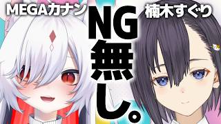 【NG無しコラボ雑談】可愛いVTuberさんとのNG無しコラボでリスナーを怖がらせましょう！！【楠木すぐり／MEGAカナン】#vtuber  #ニコニコ超会議 #ゆるっとぶいトーク！