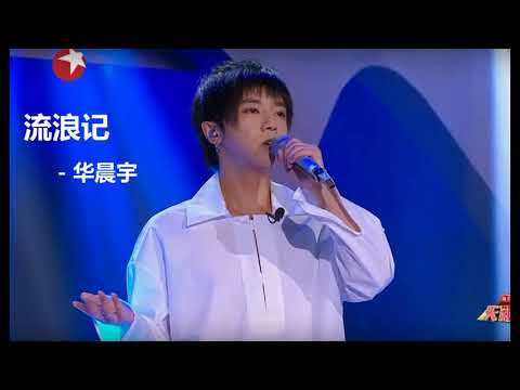 《流浪记》- 华晨宇 (天籁之战) Liu Lang Ji - Hua Chen Yu