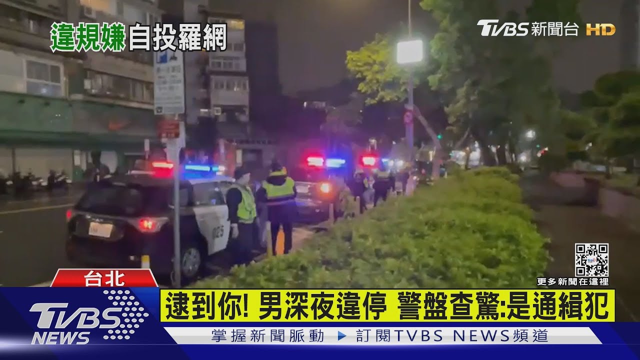 逮到你!男深夜違停 警盤查驚:是通緝犯