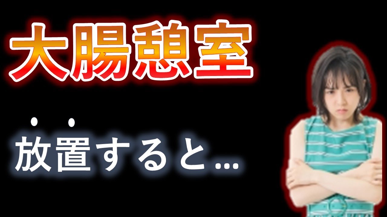 9割が知らない末路。放置すると●●します。【医師解説】2026