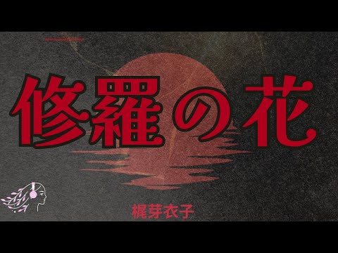 The Flower of Carnage | 梶芽衣子 | Meiko Kaji 修羅の花 | English Lyrics