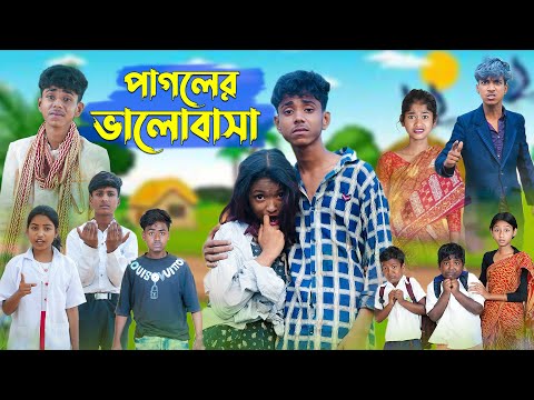 পাগলের ভালোবাসা । Pagoler Valobasha । Bangla Natok । Sofik & Riti । Palli Gram TV