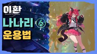 나나리 파티 조합과 딜 사이클, 전반적인 운용법 총정리
