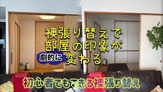 ママ子はじめてのDIY#39、初心者でもできる襖張り替え、襖張り替えで部屋の印象が劇的に変わる、襖立ててと寝かしてとどっちがやりやすい？、おまけのデザインウォールシートも見てね！