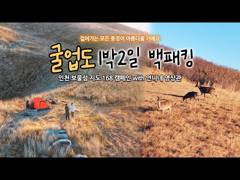 굴업도를 아세요~? 백패킹의 성지! 때 타지 않은 자연 속에서 즐기는 랜선 캠핑에 초대합니다! (feat. 인천 보물섬지도 168 캠페인)
