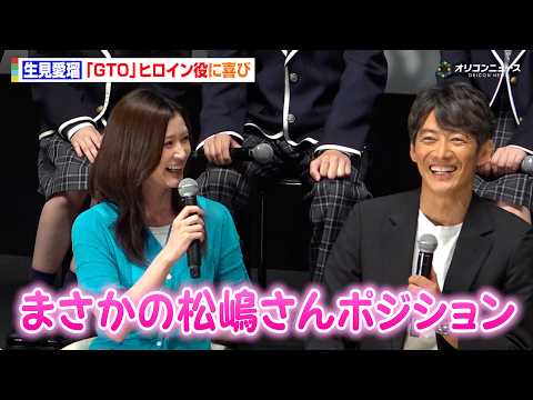【GTO】生見愛瑠、“松嶋菜々子ポジション”に喜び　反町隆史が演技をベタ褒め　カンテレ・フジテレビ系7月期 月曜よる10時ドラマ『GTO』制作発表会見