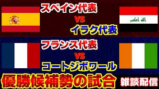 【完全優勝候補】スペイン代表vsイラク代表　フランス代表vsコートジボワール代表｜W杯/ワールドカップ/サッカー日本代表