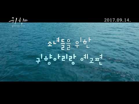 [귀향, 끝나지 않은 이야기]  귀향아리랑 예고편 예고편