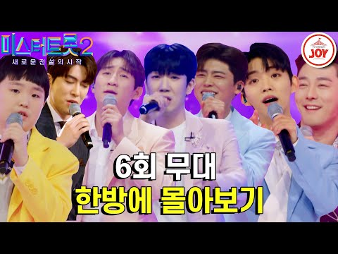 [미스터트롯2 - 6회 몰아보기]식스센스급 반전 결과! 대결 하나하나가 결승전 같은 무대 몰아보기(230126 방송)
