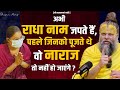 अभी राधा नाम जपते हैं पहले जिनको पूजते