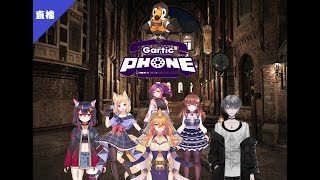 [Vtub] [菜姬]Gartic Phone!電話繪圖!Ft 很多人
