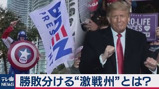 米大統領選　勝利はどちら!?　カギを握る激戦州　最新情勢を徹底解説【TV TOKYO International】（2020年10月23日）
