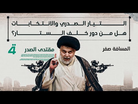 فيديو | التيار الصدري والانتخابات هل من دور خلف الستار ؟ المسافة صفر مع محمد الخزاعي