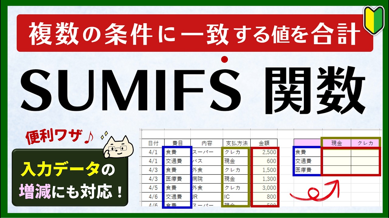 【SUMIFS関数】「複数条件」に一致したら「合計」する。データの増減にも自動対応！