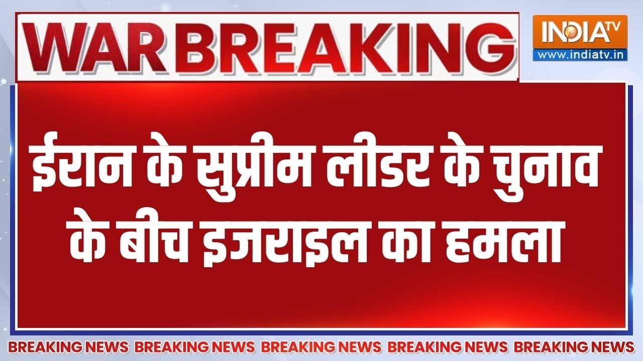 Breaking News: ईरान के सुप्रीम लीडर के चुनाव के बीच इजराइल का ह?