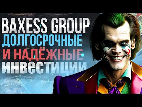 BAXESS GROUP  ДОЛГОСРОЧНЫЕ ИНВЕСТИЦИИ С ДОХОДОМ 0.6% В ДЕНЬ